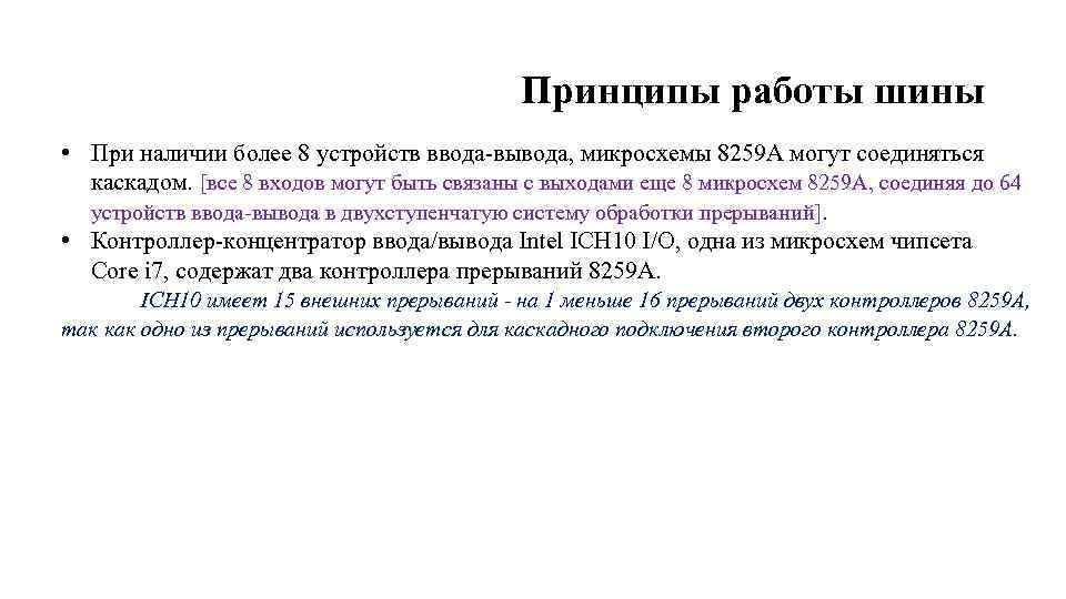 Принципы работы шины • При наличии более 8 устройств ввода вывода, микросхемы 8259 А