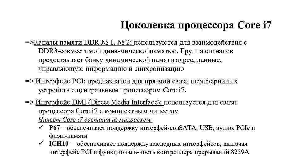 Цоколевка процессора Core i 7 =>Каналы памяти DDR № 1, № 2: используются для