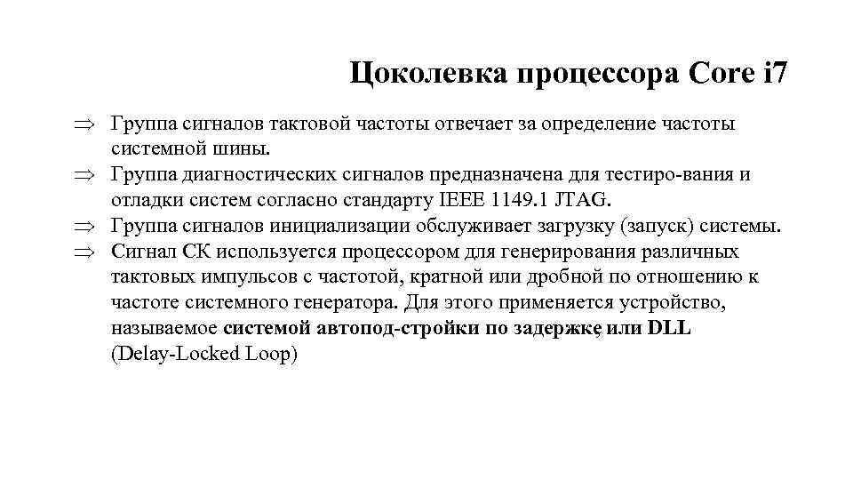 Цоколевка процессора Core i 7 Þ Группа сигналов тактовой частоты отвечает за определение частоты