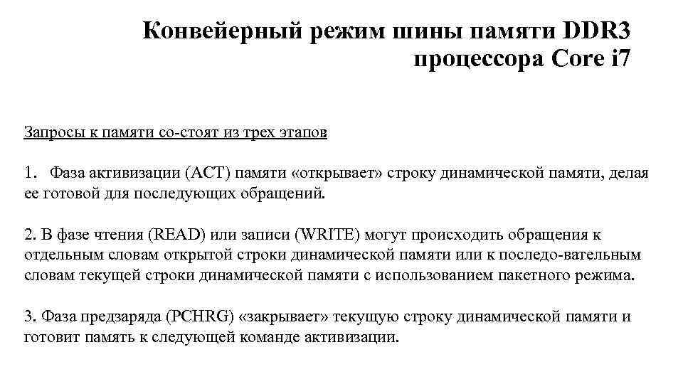 Конвейерный режим шины памяти DDR 3 процессора Core i 7 Запросы к памяти со