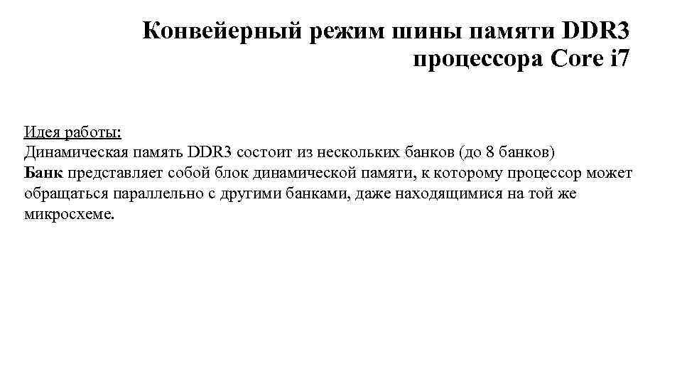 Конвейерный режим шины памяти DDR 3 процессора Core i 7 Идея работы: Динамическая память