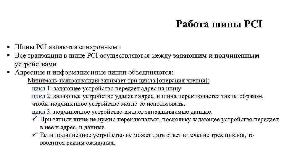 Работа шины PCI § Шины PCI являются синхронными § Все транзакции в шине PCI