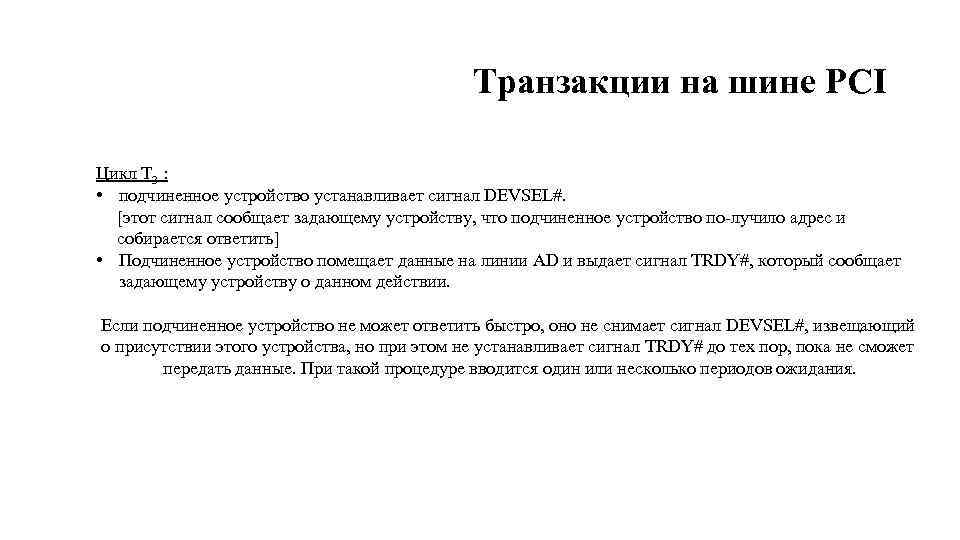 Транзакции на шине PCI Цикл Т 3 : • подчиненное устройство устанавливает сигнал DEVSEL#.