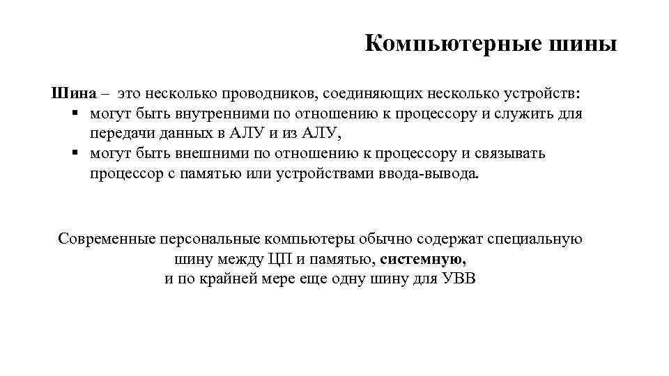 Компьютерные шины Шина – это несколько проводников, соединяющих несколько устройств: § могут быть внутренними