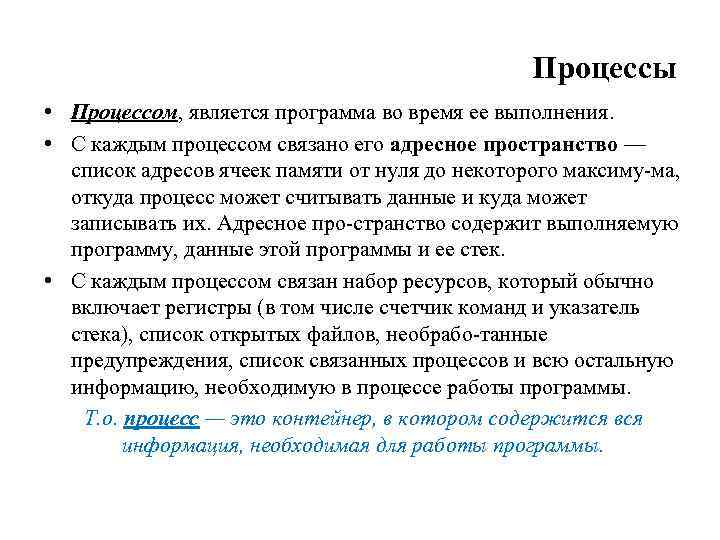 Процессы • Процессом, является программа во время ее выполнения. • С каждым процессом связано