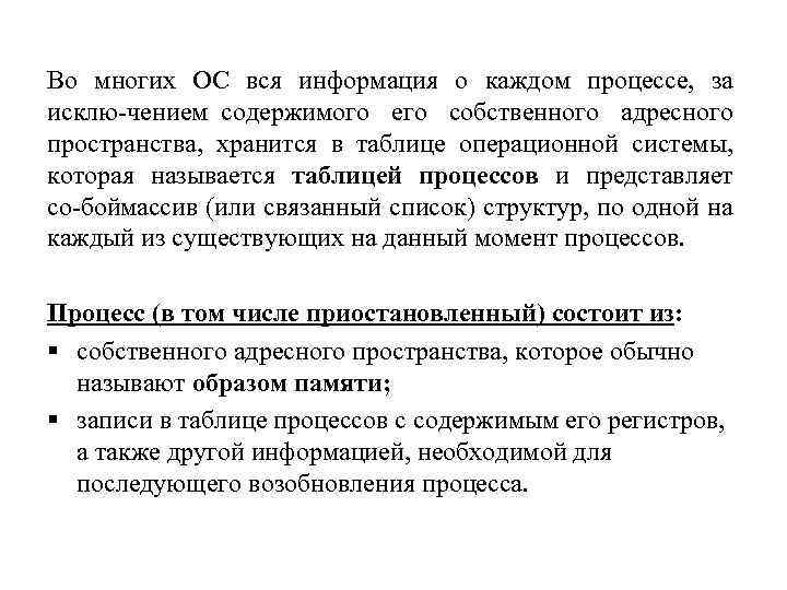 Во многих ОС вся информация о каждом процессе, за исклю чением содержимого его собственного