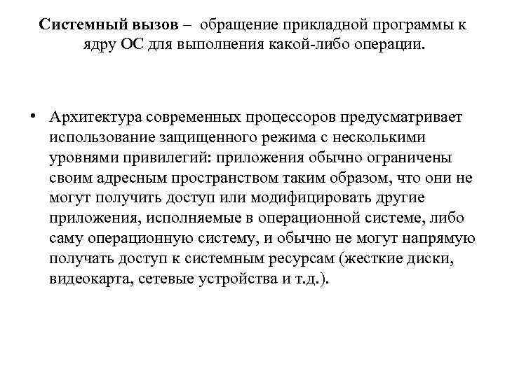 Системный вызов – обращение прикладной программы к ядру ОС для выполнения какой либо операции.