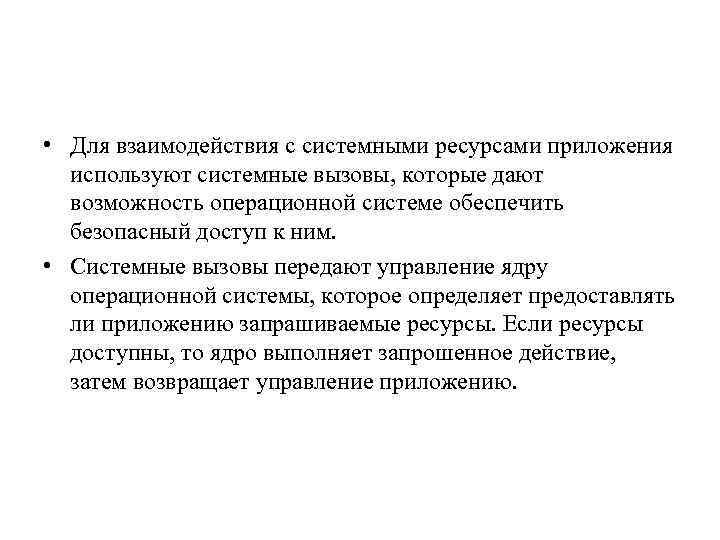  • Для взаимодействия с системными ресурсами приложения используют системные вызовы, которые дают возможность