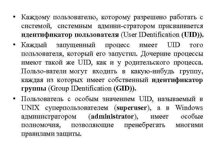  • Каждому пользователю, которому разрешено работать с системой, системным админи стратором присваивается идентификатор