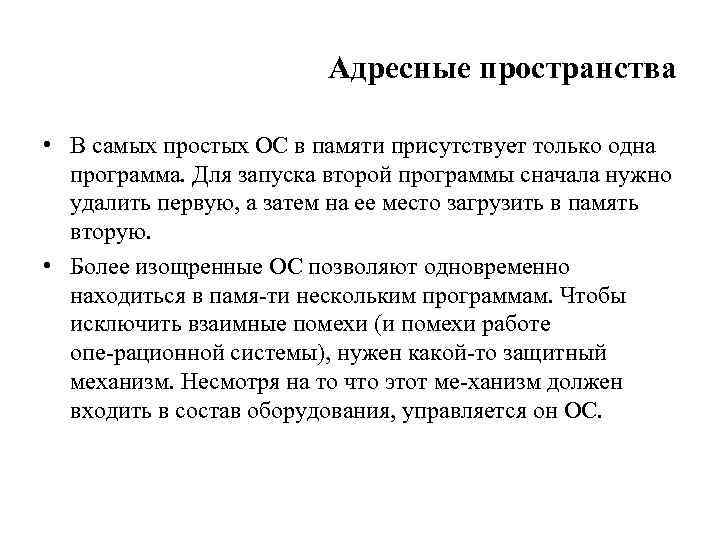 Адресные пространства • В самых простых ОС в памяти присутствует только одна программа. Для