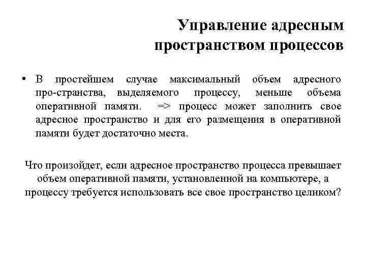 Управление адресным пространством процессов • В простейшем случае максимальный объем адресного про странства, выделяемого