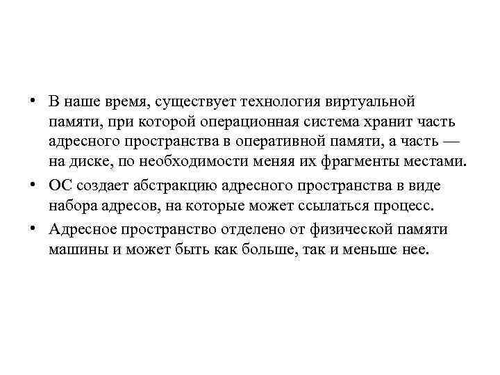  • В наше время, существует технология виртуальной памяти, при которой операционная система хранит