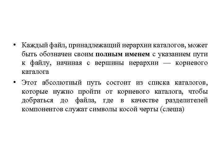  • Каждый файл, принадлежащий иерархии каталогов, может быть обозначен своим полным именем с