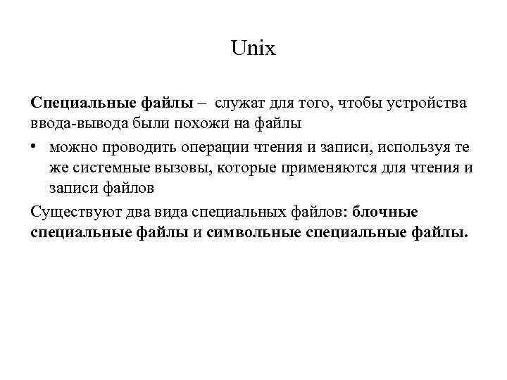 Unix Cпециальные файлы – служат для того, чтобы устройства ввода вывода были похожи на