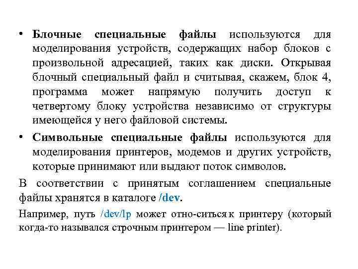  • Блочные специальные файлы используются для моделирования устройств, содержащих набор блоков с произвольной
