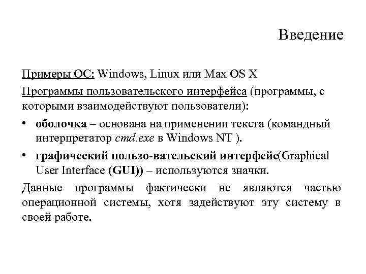 Введение Примеры ОС: Windows, Linux или Max OS X Программы пользовательского интерфейса (программы, с