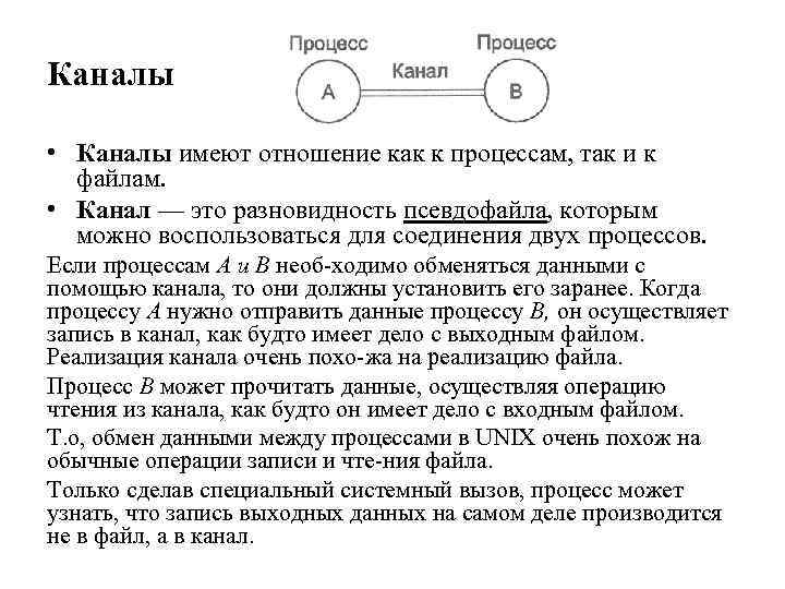 Каналы • Каналы имеют отношение как к процессам, так и к файлам. • Канал
