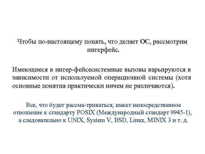 Чтобы по настоящему понять, что делает ОС, рассмотрим интерфейс. Имеющиеся в интер фейсесистемные вызовы