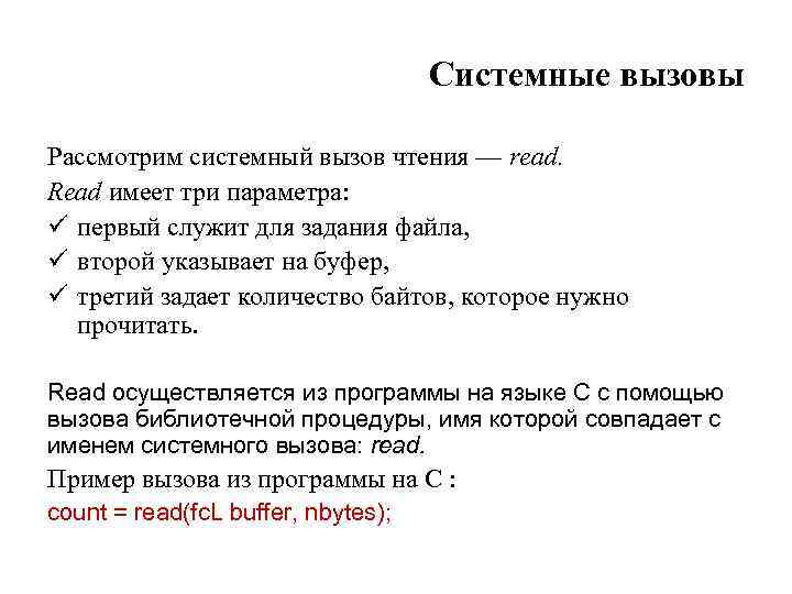 Системные вызовы Рассмотрим системный вызов чтения — read. Read имеет три параметра: ü первый