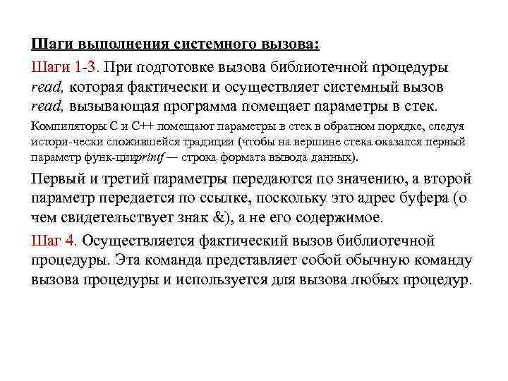 Шаги выполнения системного вызова: Шаги 1 3. При подготовке вызова библиотечной процедуры read, которая
