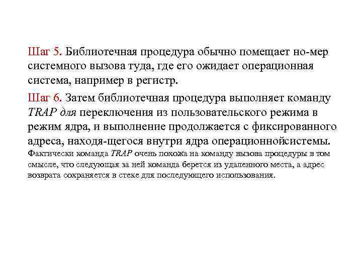 Шаг 5. Библиотечная процедура обычно помещает но мер системного вызова туда, где его ожидает