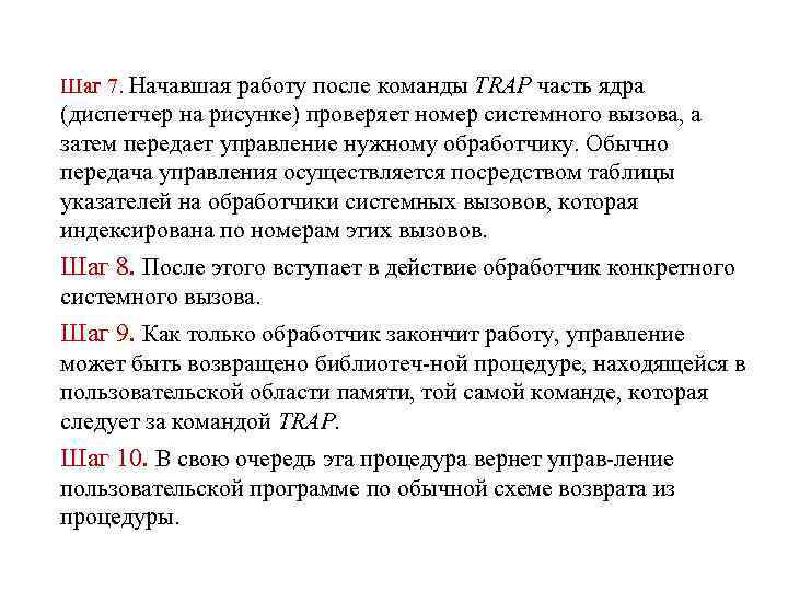Шаг 7. Начавшая работу после команды TRAP часть ядра (диспетчер на рисунке) проверяет номер