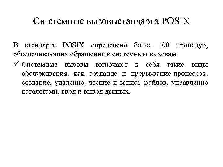 Си стемные вызовыстандарта POSIX В стандарте POSIX определено более 100 процедур, обеспечивающих обращение к