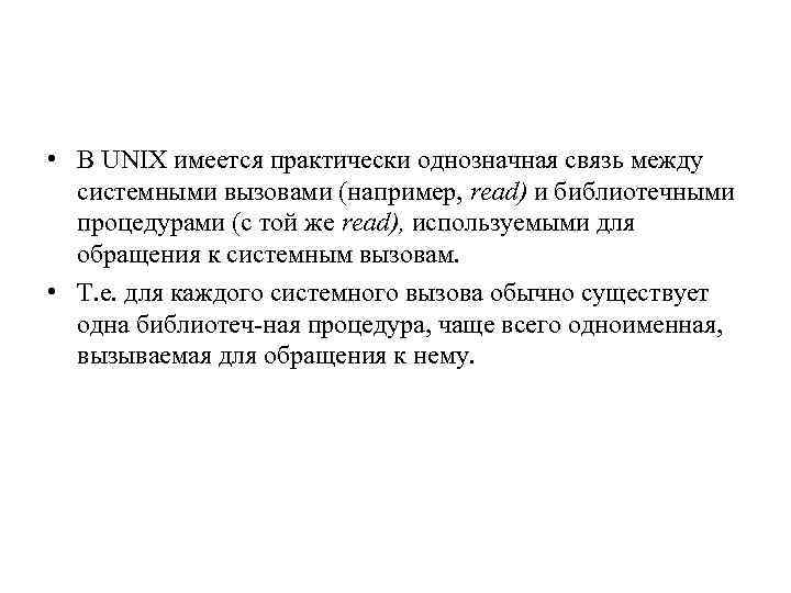  • В UNIX имеется практически однозначная связь между системными вызовами (например, read) и