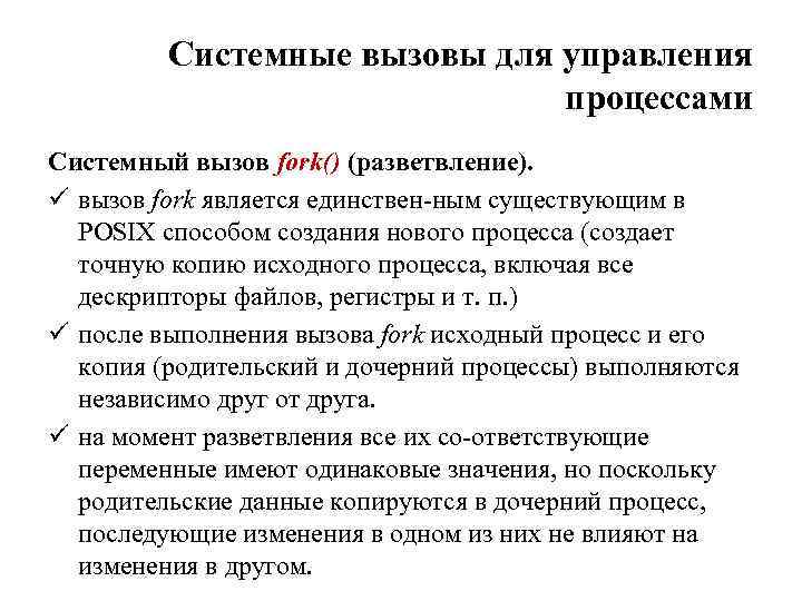 Системные вызовы для управления процессами Системный вызов fork() (разветвление). ü вызов fork является единствен