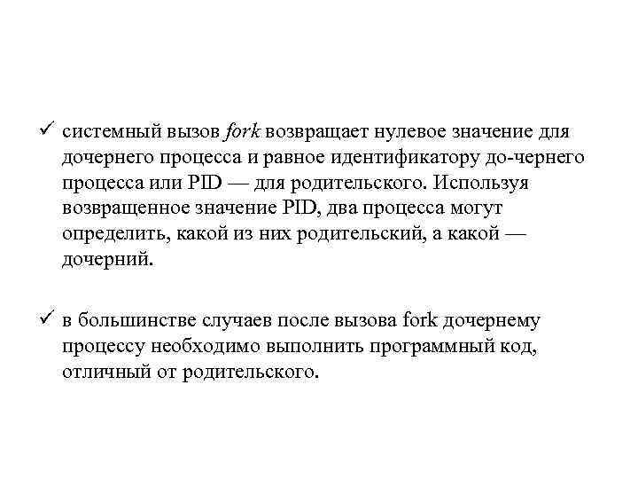 ü системный вызов fork возвращает нулевое значение для дочернего процесса и равное идентификатору до