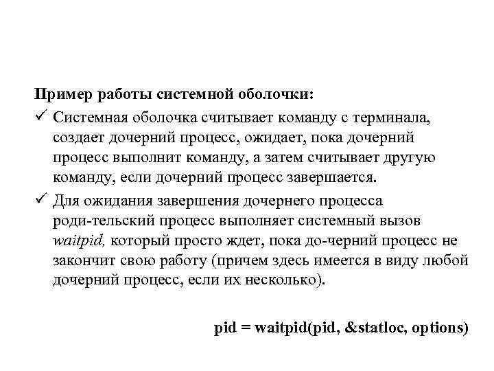 Пример работы системной оболочки: ü Системная оболочка считывает команду с терминала, создает дочерний процесс,