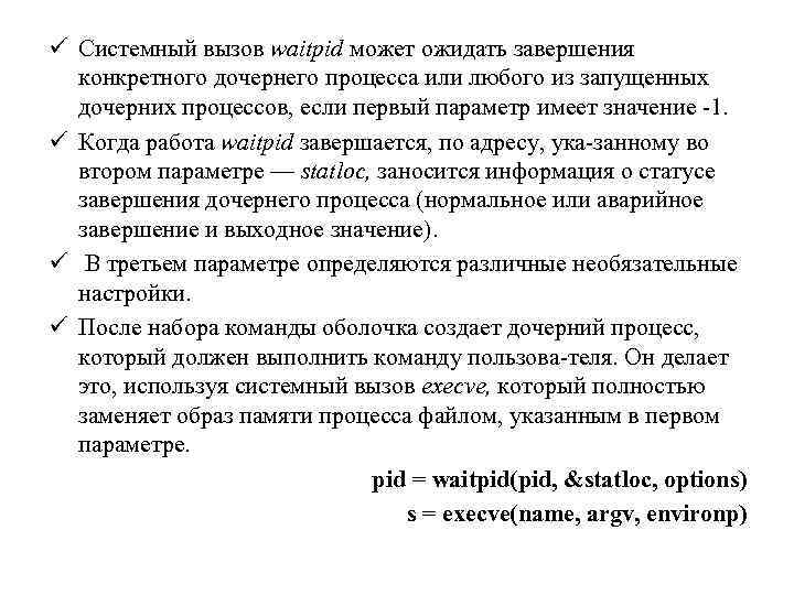 ü Системный вызов waitpid может ожидать завершения конкретного дочернего процесса или любого из запущенных