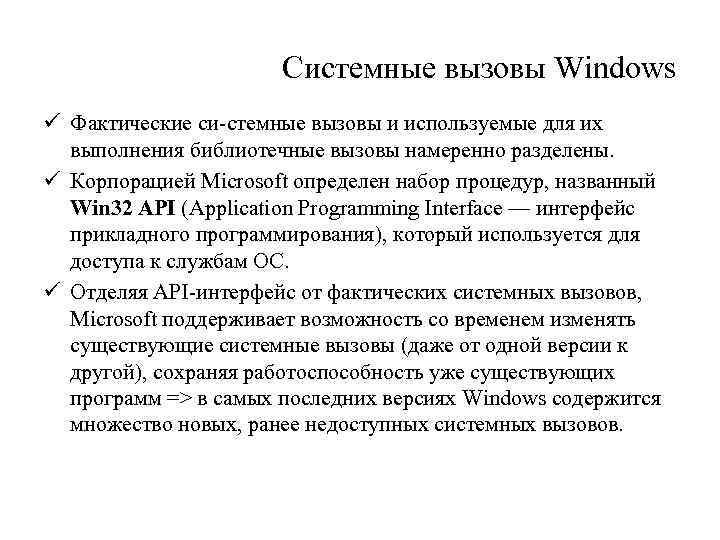 Системные вызовы Windows ü Фактические си стемные вызовы и используемые для их выполнения библиотечные