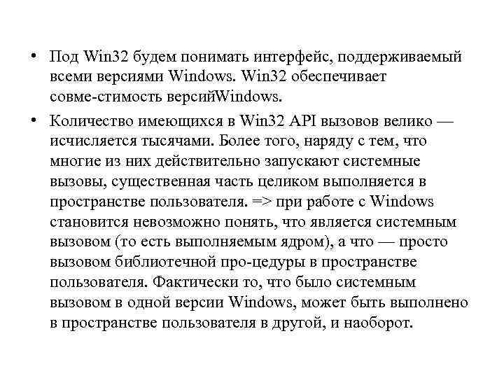 • Под Win 32 будем понимать интерфейс, поддерживаемый всеми версиями Windows. Win 32