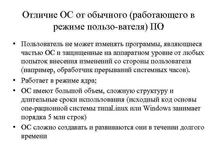 Отличие ОС от обычного (работающего в режиме пользо вателя) ПО : • Пользователь не