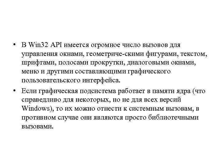 • В Win 32 API имеется огромное число вызовов для управления окнами, геометриче
