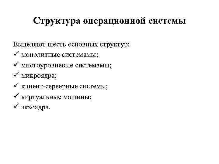 Структура операционной системы Выделяют шесть основных структур: ü монолитные системамы; ü многоуровневые системамы; ü