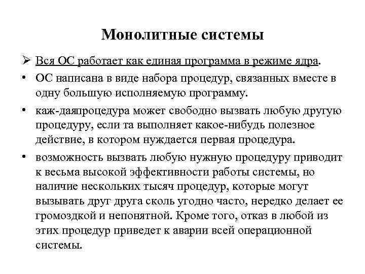 Монолитные системы Ø Вся ОС работает как единая программа в режиме ядра. • ОС