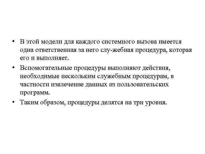  • В этой модели для каждого системного вызова имеется одна ответственная за него