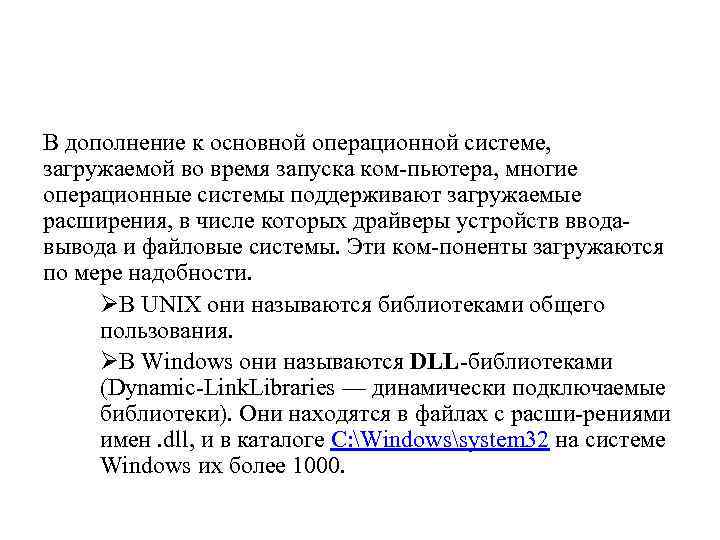 В дополнение к основной операционной системе, загружаемой во время запуска ком пьютера, многие операционные