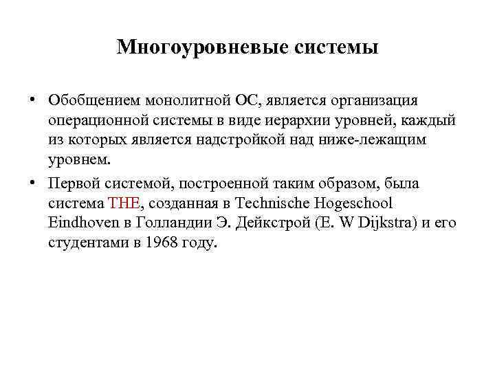 Многоуровневые системы • Обобщением монолитной ОС, является организация операционной системы в виде иерархии уровней,
