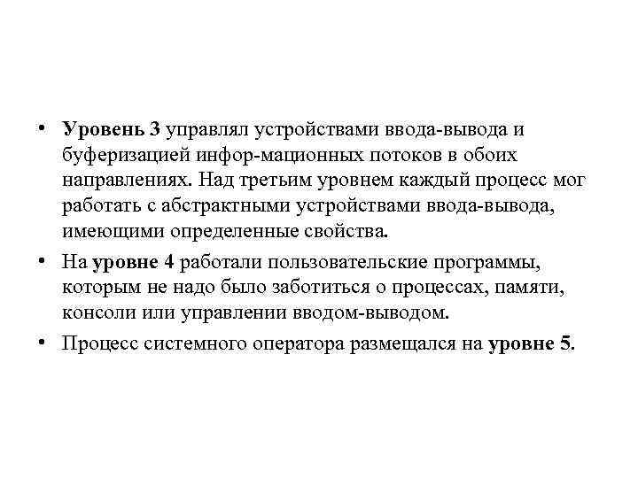  • Уровень 3 управлял устройствами ввода вывода и буферизацией инфор мационных потоков в