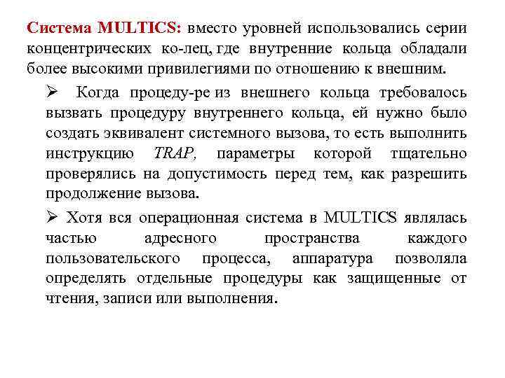 Система MULTICS: вместо уровней использовались серии концентрических ко лец, где внутренние кольца обладали более