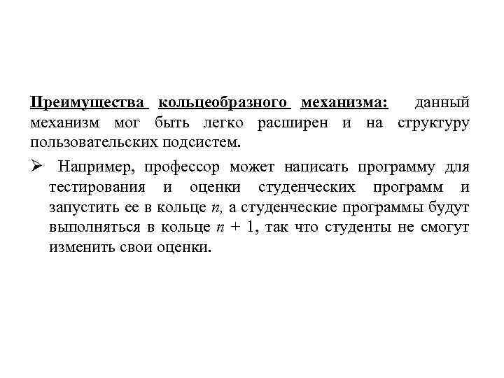 Преимущества кольцеобразного механизма: данный механизм мог быть легко расширен и на структуру пользовательских подсистем.
