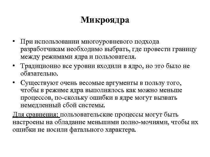 Микроядра • При использовании многоуровневого подхода разработчикам необходимо выбрать, где провести границу между режимами