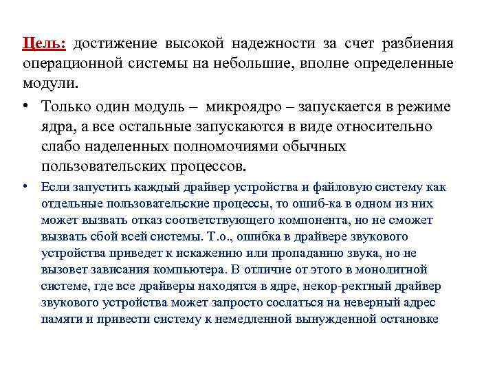 Цель: достижение высокой надежности за счет разбиения операционной системы на небольшие, вполне определенные модули.