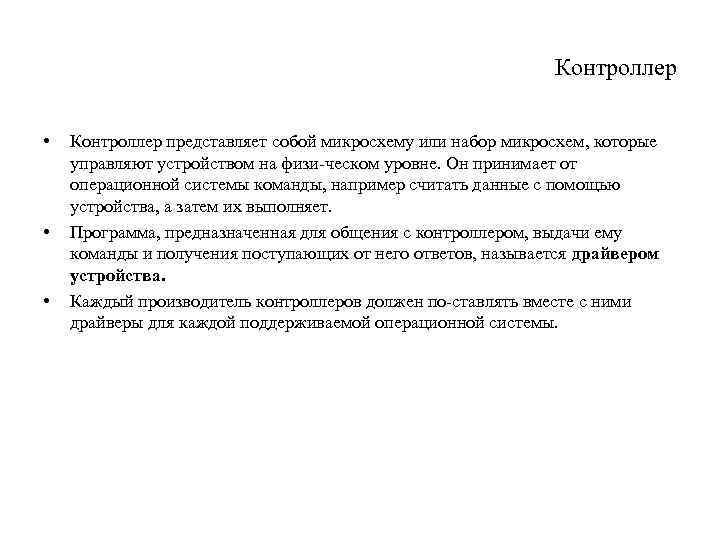 Контроллер • • • Контроллер представляет собой микросхему или набор микросхем, которые управляют устройством