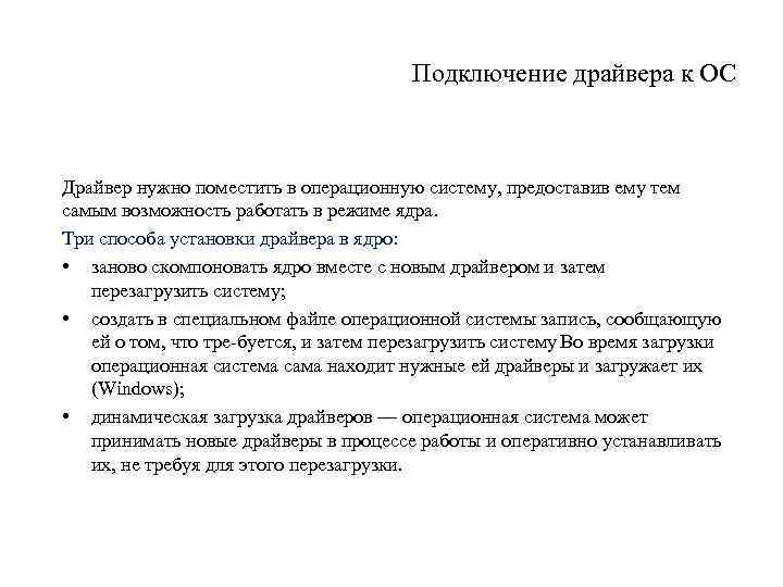 Подключение драйвера к ОС Драйвер нужно поместить в операционную систему, предоставив ему тем самым