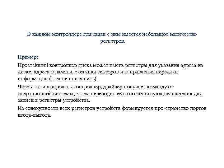 В каждом контроллере для связи с ним имеется небольшое количество регистров. Пример: Простейший контроллер