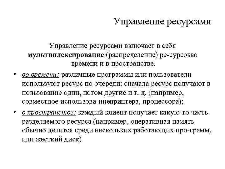 Управление ресурсами включает в себя мультиплексирование (распределение) ре сурсовво времени и в пространстве. •